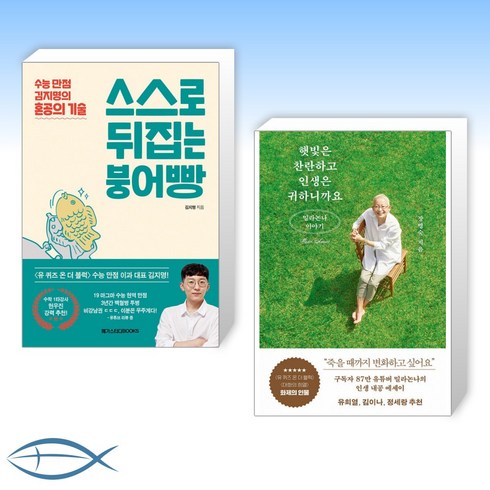 [오늘의 책] 스스로 뒤집는 붕어빵 + 햇빛은 찬란하고 인생은 귀하니까요 (전2권)