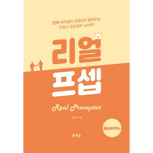 프셉마음응급실 - 리얼프셉 응급실(ER)편:진짜 프리셉터 선생님이 알려주는 간호사 임상실무 노하우!, 홍지문, 리얼프셉 응급실(ER)편, 구슬언니(저),홍지문,(역)홍지문,(그림)홍지문