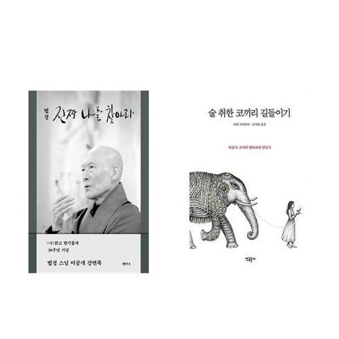 술취한코끼리길들이기 - 하나북스퀘어 진짜 나를 찾아라+술 취한 코끼리 길들이기