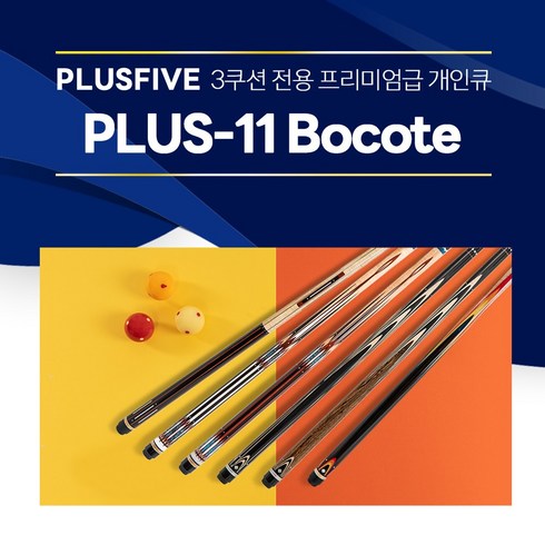 한밭큐플러스11 - [무료배송]한밭큐 PLUS-11 Bocote 플러스파이브 시리즈 (플러스파이브)