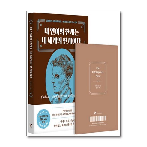 내언어의한계는내세계의한계이다 - 내 언어의 한계는 내 세계의 한계이다 (마스크제공), 마인드셋, 김종원