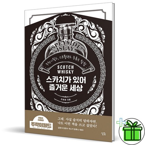 스카치가있어즐거운세상 - (GIFT+) 스카치가 있어 즐거운 세상