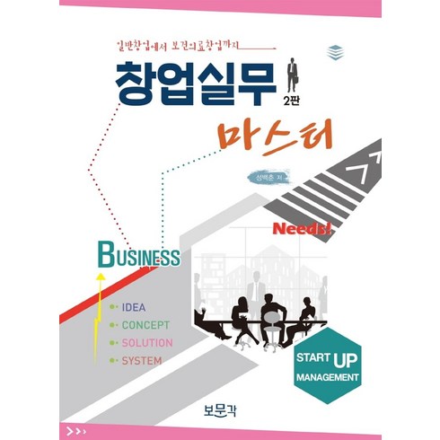 창업실무마스터, 성백춘(저),보문각,(역)보문각,(그림)보문각, 보문각