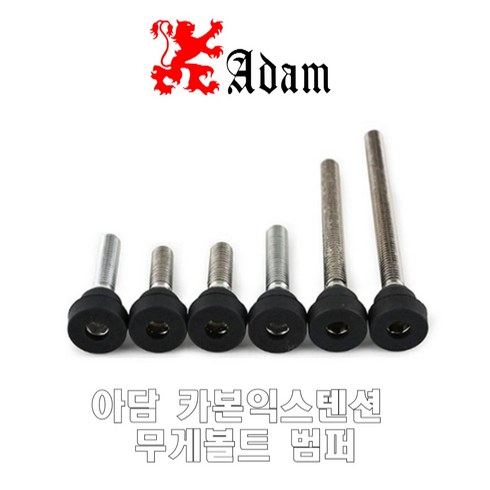 아담무게추 - 아담큐 카본 익스텐션 무게볼트 범퍼, 35g