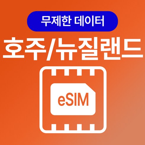 호주 뉴질랜드 이심 esim, 매일1G후 속도제한 무제한, 3일