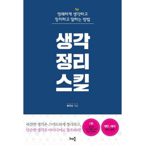 생각정리스킬 - 생각정리스킬 : 명쾌하게 생각하고 정리하고 말하는 방법, 천그루숲, 복주환 저