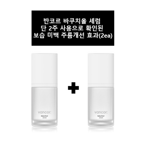 [반코르 바쿠치올 세럼 30ml] - 당일발송 바쿠치올 함유 세럼 영양공급 주름케어, 2개, 30ml