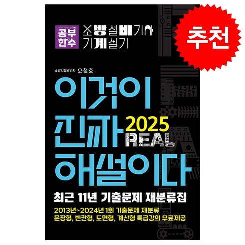 소방설비기사기계실기 - 2025 이것이 진짜 해설이다 소방설비기사 실기(기계) [최근 11년 기출문제 재분류집] + 쁘띠수첩 증정, 공부한수