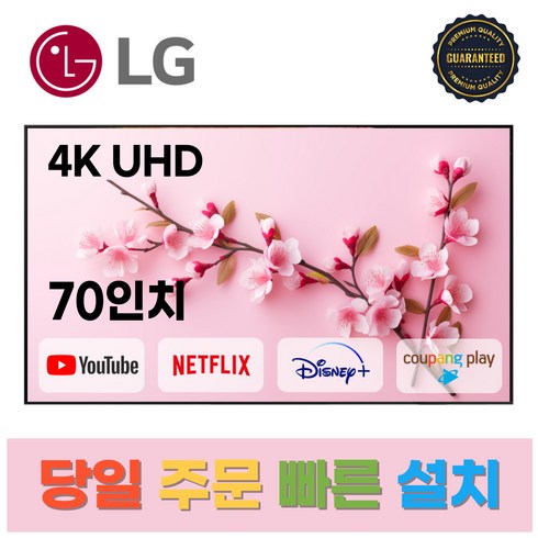 LG전자 70인치(177Cm) 4K UHD 스마트 TV 70UP7070, 수도권벽걸이설치