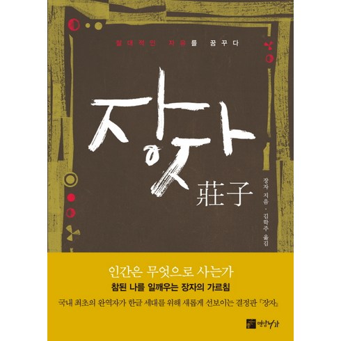 장자 - 장자:절대적인 자유를 꿈꾸다, 연암서가, 장자 저/김학주 역