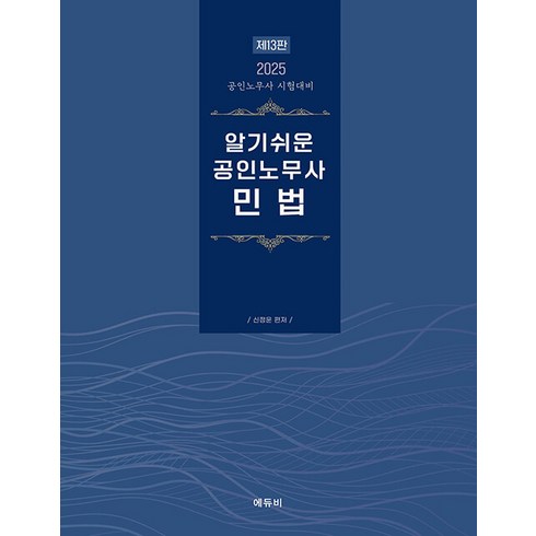 신정운민법 - 2025 알기쉬운 공인노무사 민법 13판 신정운 에듀비