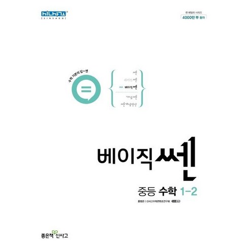 베이직쎈1-2 - 베이직쎈 중등 수학 1-2 (2024년), 좋은책신사고, 중등1학년