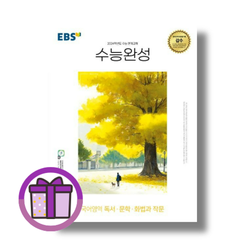 EBS 수능완성 화법과작문 독서 문학 (2024수능대비) (뾱뾲이포장) (사은품)
