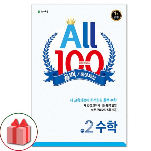 [선물] 2023년 올백 100 기출문제집 2학기 기말고사 중학 수학 2-2, 중등2학년