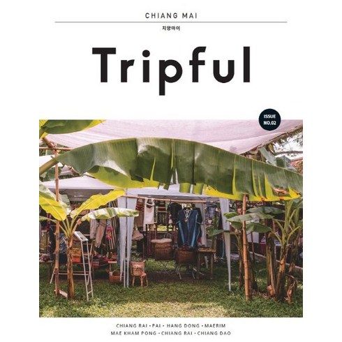 Tripful(트립풀) 치앙마이, 이지앤북스, 박정희