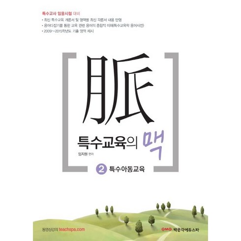특수교육의 맥 2: 특수아동교육:특수교사 임용시험 대비, 박문각에듀스파