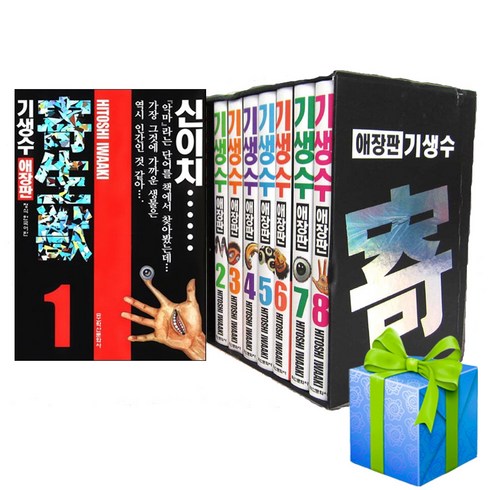 기생수 애장판 세트 기생수 만화책 학산문화사