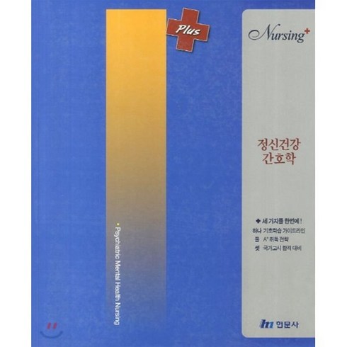 정신건강간호학, 현문사(유해영), 편집부