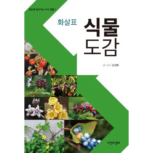 식물도감 - 화살표 식물 도감, 자연과생태, 김성환 저