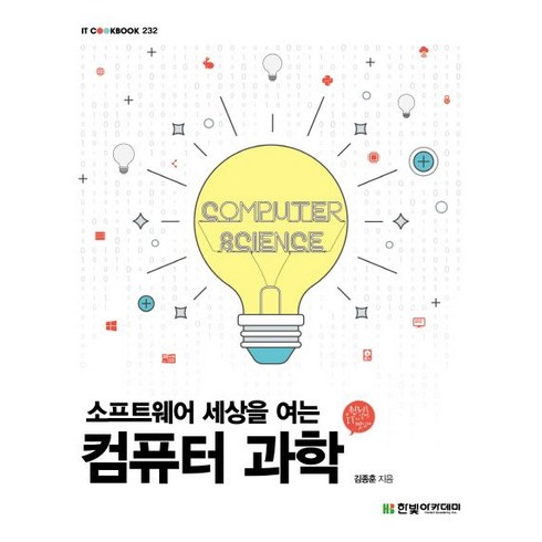 소프트웨어 세상을 여는 컴퓨터 과학, 한빛아카데미