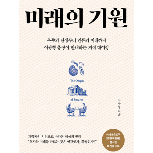 미래의 기원 + 쁘띠수첩 증정, 인플루엔셜, 이광형