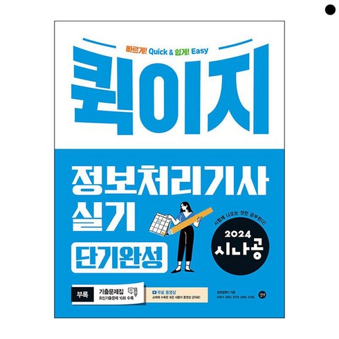 2024 시나공 : 퀵이지 정보처리기사 실기 단기완성, 길벗