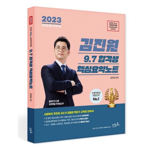2023 김진원 Oikos 사회복지학개론 9.7 합격생 핵심요약노트, 오이코스북스