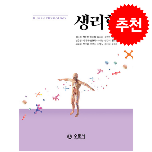 수문사생리학 - 생리학 + 쁘띠수첩 증정, 김은희 외, 수문사