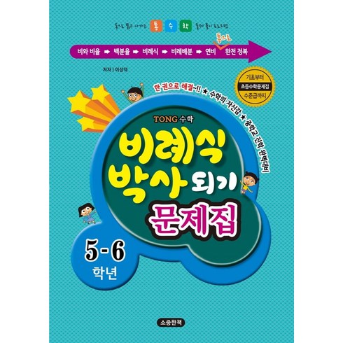 비례식 박사되기 문제집 5-6학년:수학의 자신감 중학교 진학 완벽대비, 비례식 박사되기 문제집 5-6학년, 이상덕(저),소중한책,(역)소중한책,(그림)소중한책, 소중한책