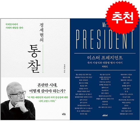 정세현의 통찰+미스터 프레지던트 세트 + 미니수첩 증정