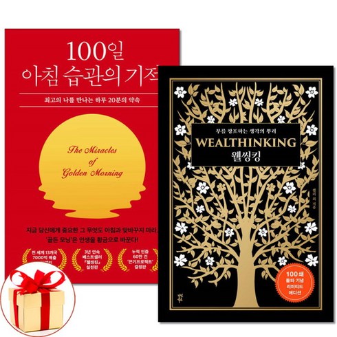 [더스터디물류] 사은품) 100일 아침 습관의 기적+웰씽킹 전2권 켈리 최, 상세 설명 참조, 상세 설명 참조