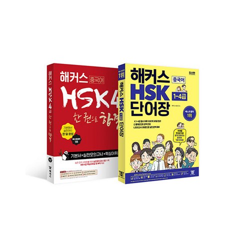 해커스hsk4급 - [하나북][세트] 해커스 HSK 4급 한 권으로 합격 ＋ 해커스 HSK 단어장 1~4급 - 전2권