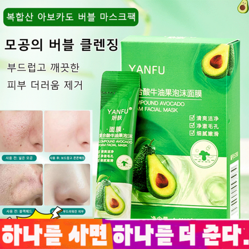 1+1 복합산 아보카도 버블 마스크팩 모공 클렌징/부드러운 피부 친화력, 한 갑에 12개