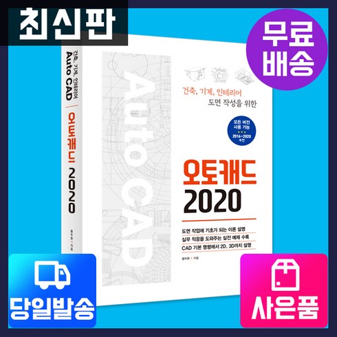 아이언캐드 - [시대고시기획][최신판] 오토캐드 2020 [시대교육], 단품