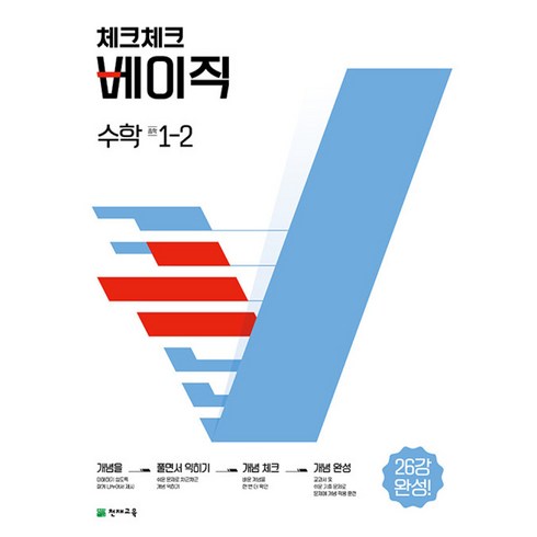 체크체크수학중1-2 - 체크체크 베이직 수학 중학 1-2 (2024년용)