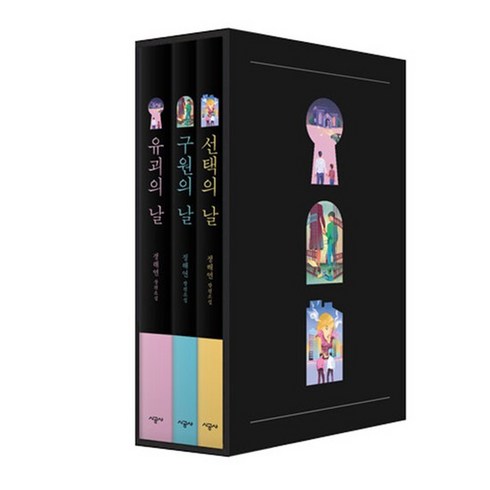 [시공사] 정해연의 날 3부작 세트 - 전3권 /유괴의 날.구원의 날.선택의 날 세트, 없음