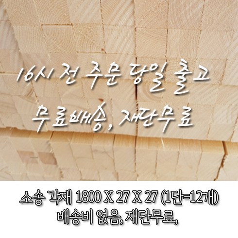 투바이다루끼 - 소송/각재/다루끼_27T*27*1800_1단(12개)_재단 무료[16시 전 주문 시 출고], 12개