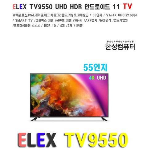 고화질 텔레비젼 (한성 ELEX TV9550 UHD HDR 안드로이드 11 TV), 한성컴퓨터 ELEX TV9550 4K