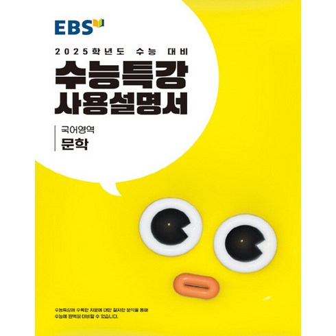 EBS 수능특강 사용설명서 국어영역 문학 (2024)