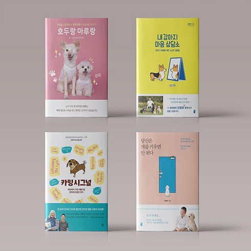 호두랑 마루랑 반려동물 도서 카밍시그널 내 강아지 마음상담소 당신은 개를 키우면 안된다 강형욱 책