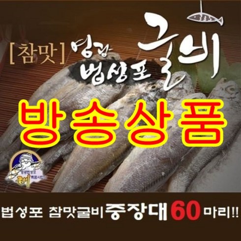[방송구성] 영광법성포 중장대 굴비 60미, 60g, 1개