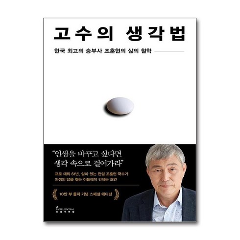 조훈현고수의생각법 - 제이북스 조훈현 고수의 생각법 에디션 - 한국 최고의 승부사 조훈현의 삶의 철학, 단일상품|단일상품