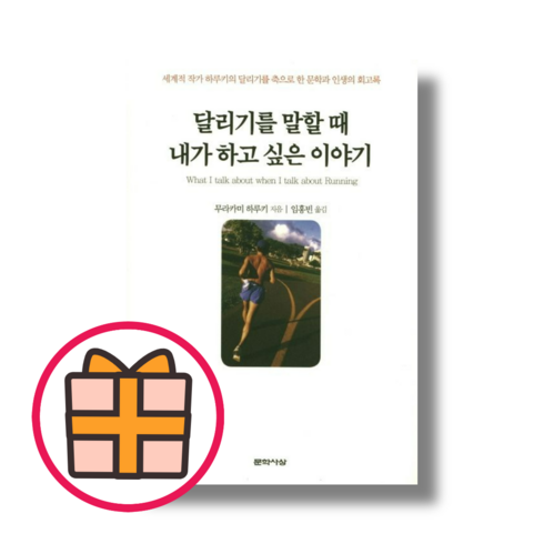 문학사상) 달리기를 말할 때 내가 하고 싶은 이야기 (GIFT|오늘출발)