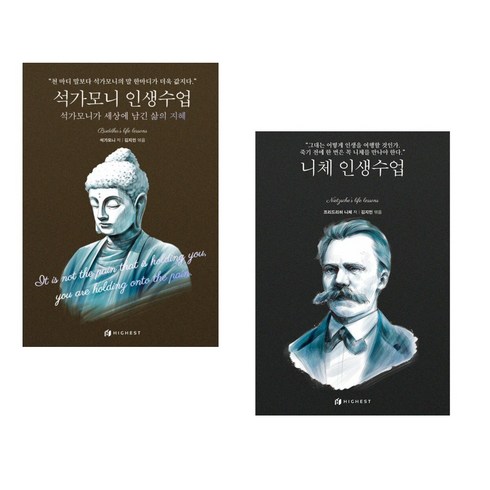 석가모니인생수업 - 석가모니 인생수업 + 니체 인생수업 (전2권), 하이스트