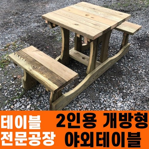 야외테이블정원2인용 - 성도레져 2인용 개방형테이블 방부목 천연원목 야외테이블 테이블 실내 실외 정원 카페 펜션 야외테이블세트, 투명