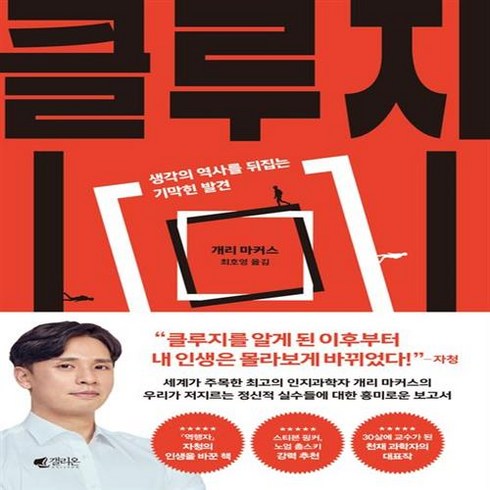 클루지(kluge) 생각의 역사를 뒤집는 기막힌 발견, 클루지 : 생각의 역사를 뒤집는 기막힌 발견