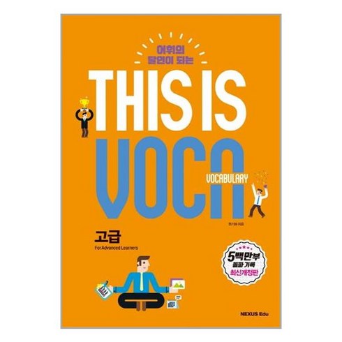 넥서스에듀 This is Vocabulary 고급 최신개정판