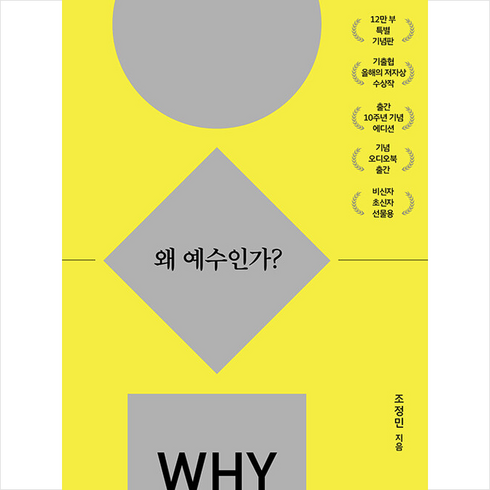 왜 예수인가?(10주년 기념 스페셜 에디션):Why Jesus, 두란노, 조정민