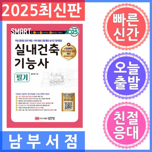 실내건축기능사필기 - 성안당 스마트 실내건축기능사 필기 황두환 저 전과목 무료 동영상 2025