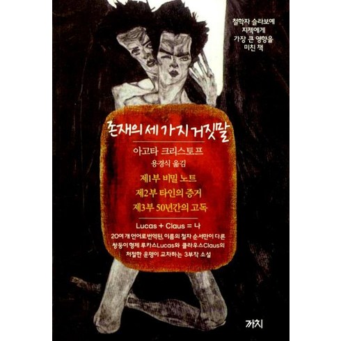 존재의세가지거짓말 - 존재의 세 가지 거짓말, 아고타크리스토프, 까치